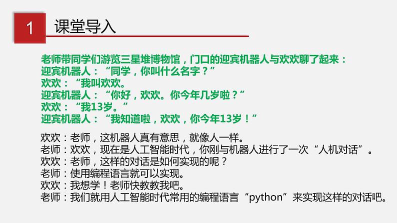 川教版信息技术七年级上册 3.1 我的第一个python程序（第1课时）课件PPT03