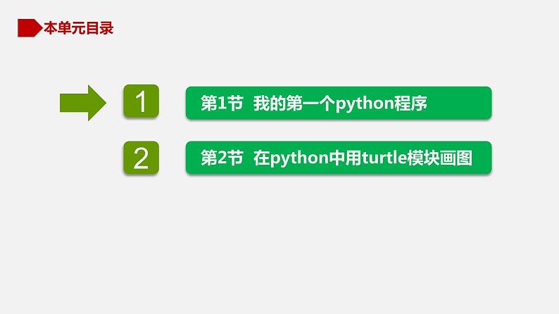 川教版信息技术七年级上册 3.1 我的第一个python程序（第1课时）课件PPT04