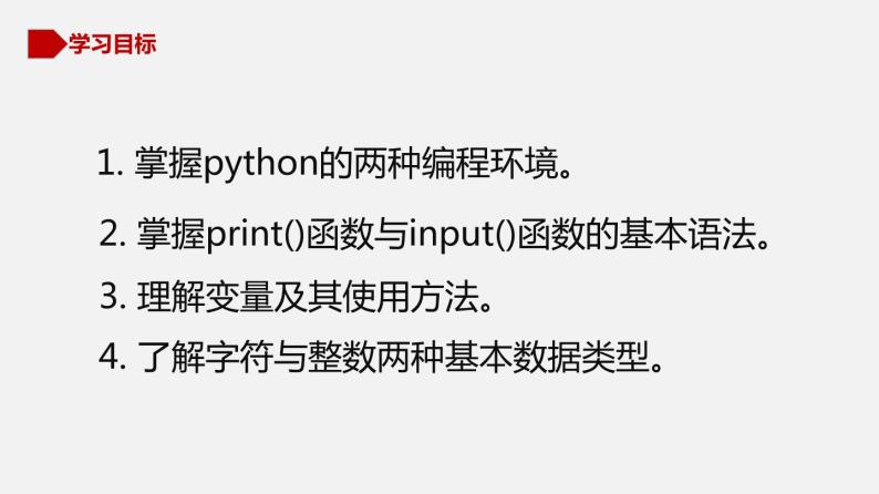 川教版信息技术七年级上册 3.1 我的第一个python程序（第1课时）课件PPT05