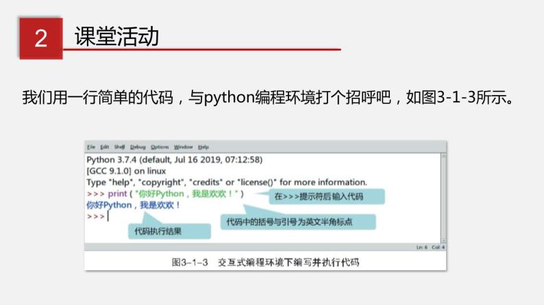 川教版信息技术七年级上册 3.1 我的第一个python程序（第1课时）课件PPT07