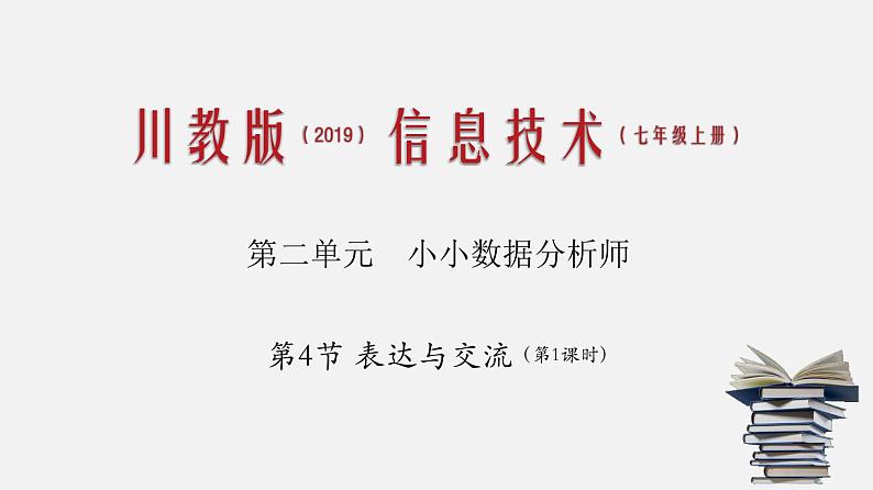 川教版信息技术七年级上专题2.4 表达与交流（第1课时）课件PPT第1页