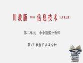川教版信息技術(shù)七年級(jí)上專題2.3 數(shù)據(jù)圖表及分析課件PPT