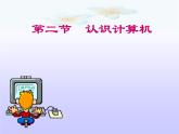 冀教版七年级全册信息技术 2 认识计算机 课件