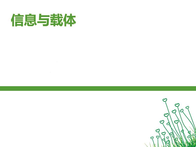 冀教版七年级全册信息技术 1 信息与载体 课件第1页