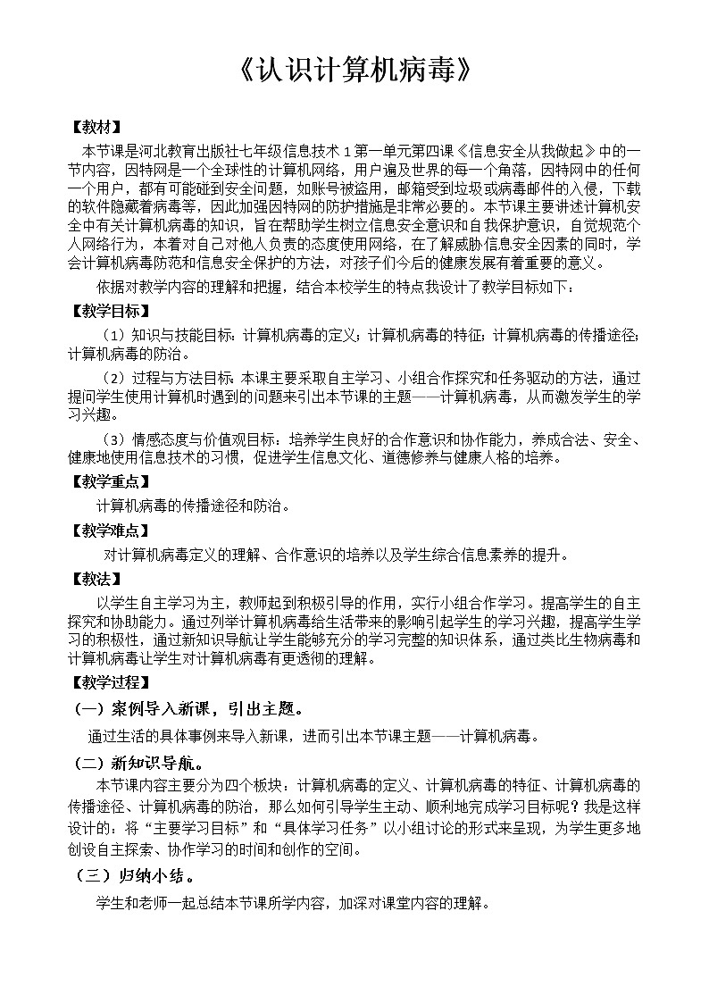 冀教版七年级全册信息技术 4 认识计算机病毒 教案第1页