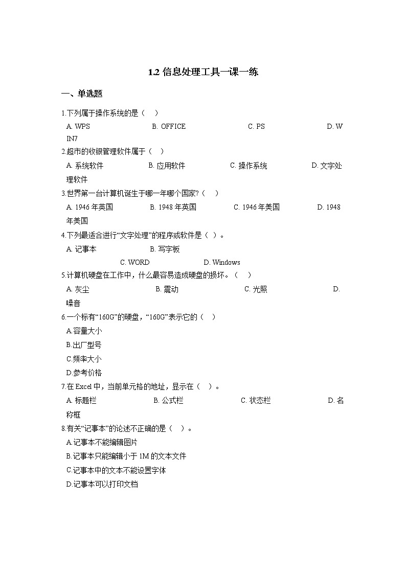 浙教版（2020）信息技术七上 1.2 信息处理工具 一课一练（含答案）第1页