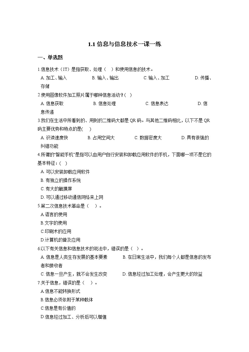浙教版（2020）信息技术七上 1.1 信息与信息技术 一课一练（含答案）01