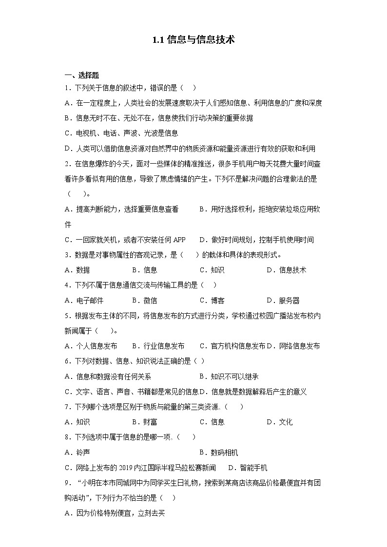 浙教版（2020）信息技术七上 1.1 信息与信息技术 同步练习（含解析）第1页