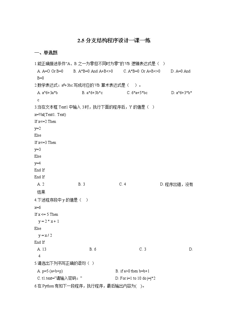浙教版（2020）信息技术八上 2.5 分支结构程序设计 一课一练（含答案）01