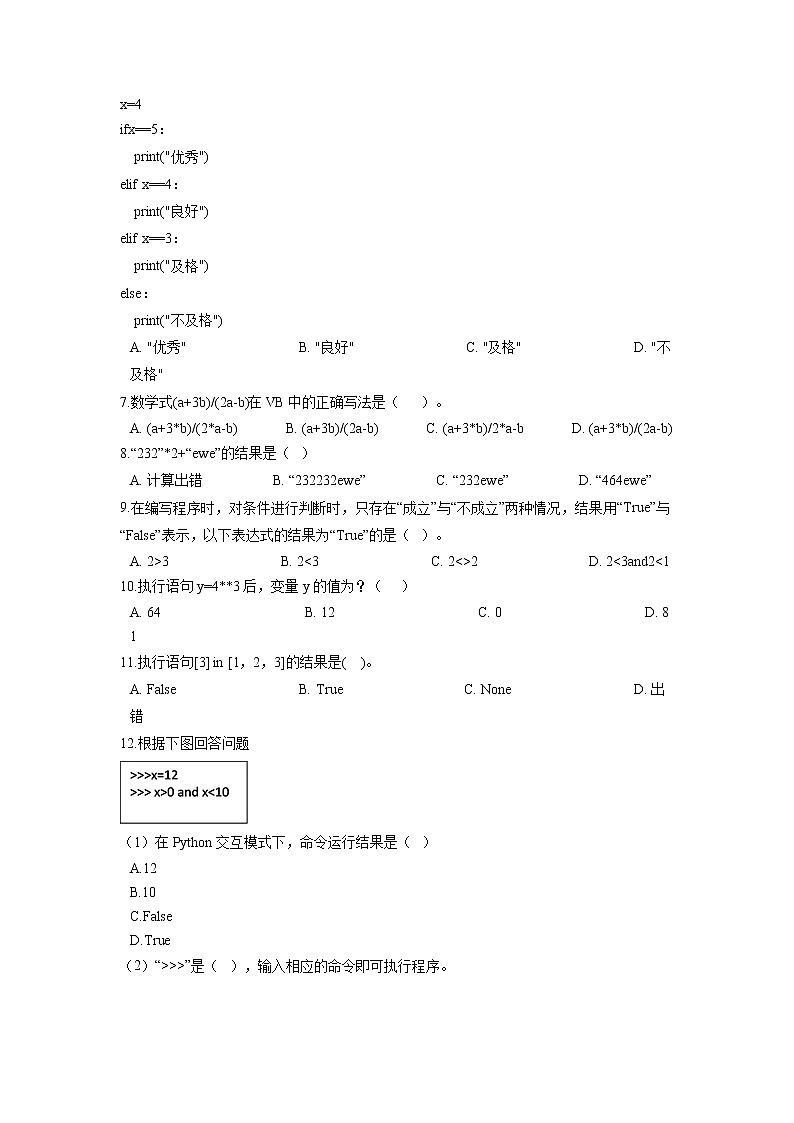 浙教版（2020）信息技术八上 2.5 分支结构程序设计 一课一练（含答案）02