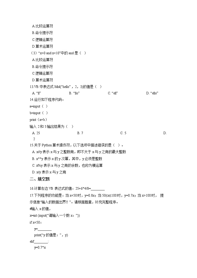 浙教版（2020）信息技术八上 2.5 分支结构程序设计 一课一练（含答案）03