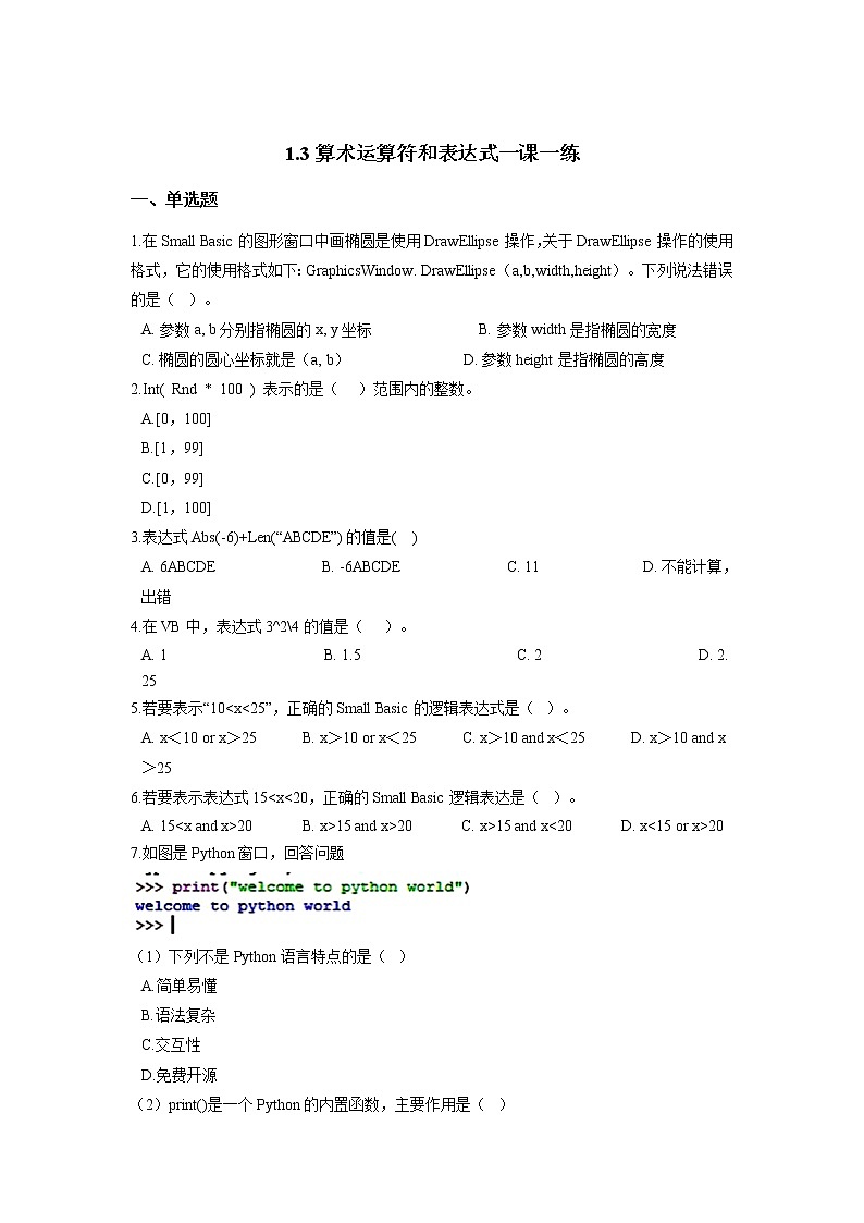 浙教版（2020）信息技术八上 1.3 算术运算符和表达式 一课一练（含答案）01