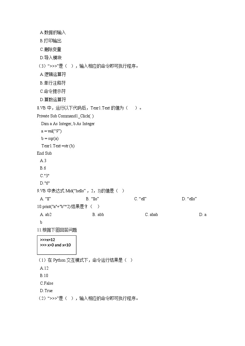 浙教版（2020）信息技术八上 1.3 算术运算符和表达式 一课一练（含答案）02