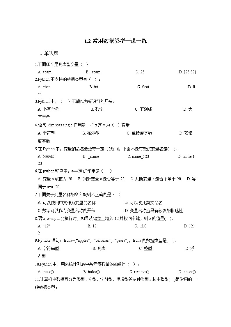 浙教版（2020）信息技术八上 1.2 常用数据类型 一课一练（含答案）第1页