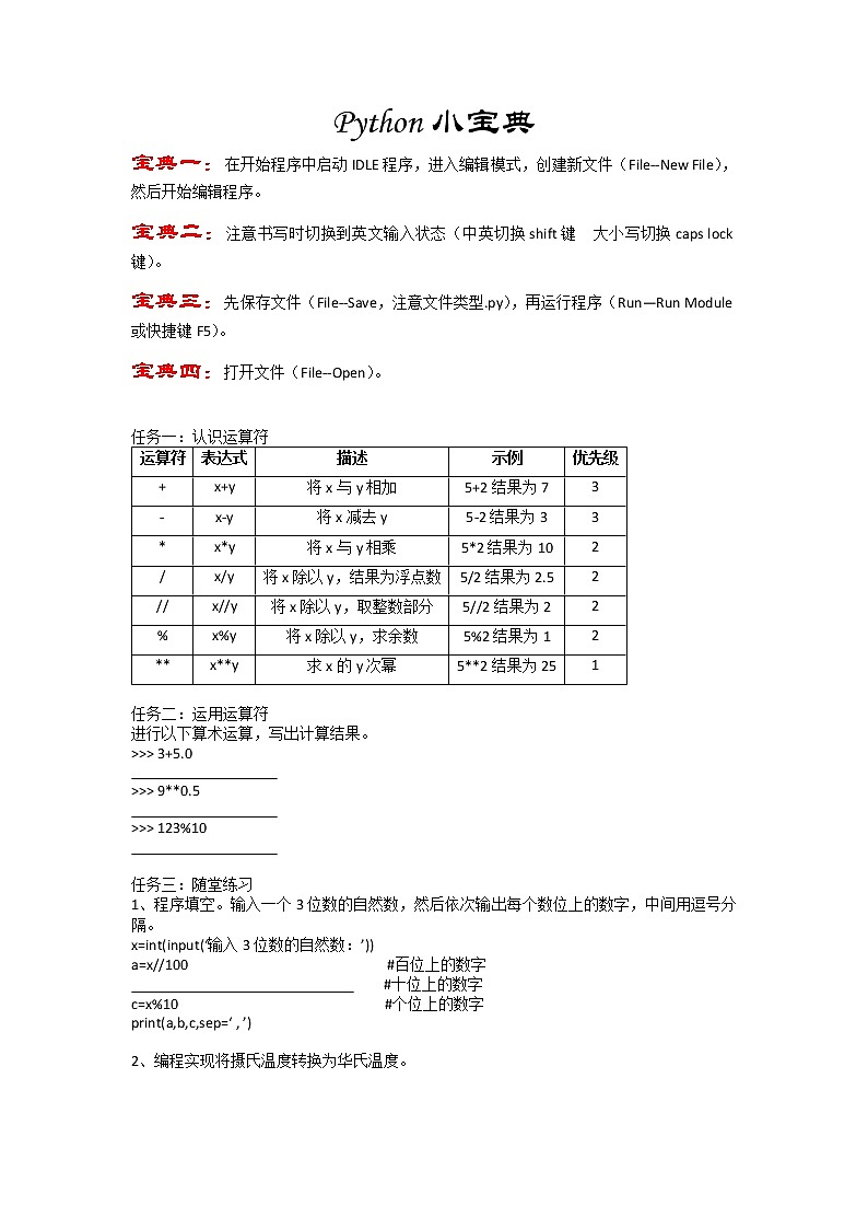 浙教版（2020）信息技术八上 第三课 算术运算符和表达式教案01