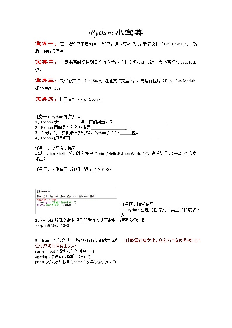 浙教版（2020）信息技术八上 第一课 初识Python  教案01