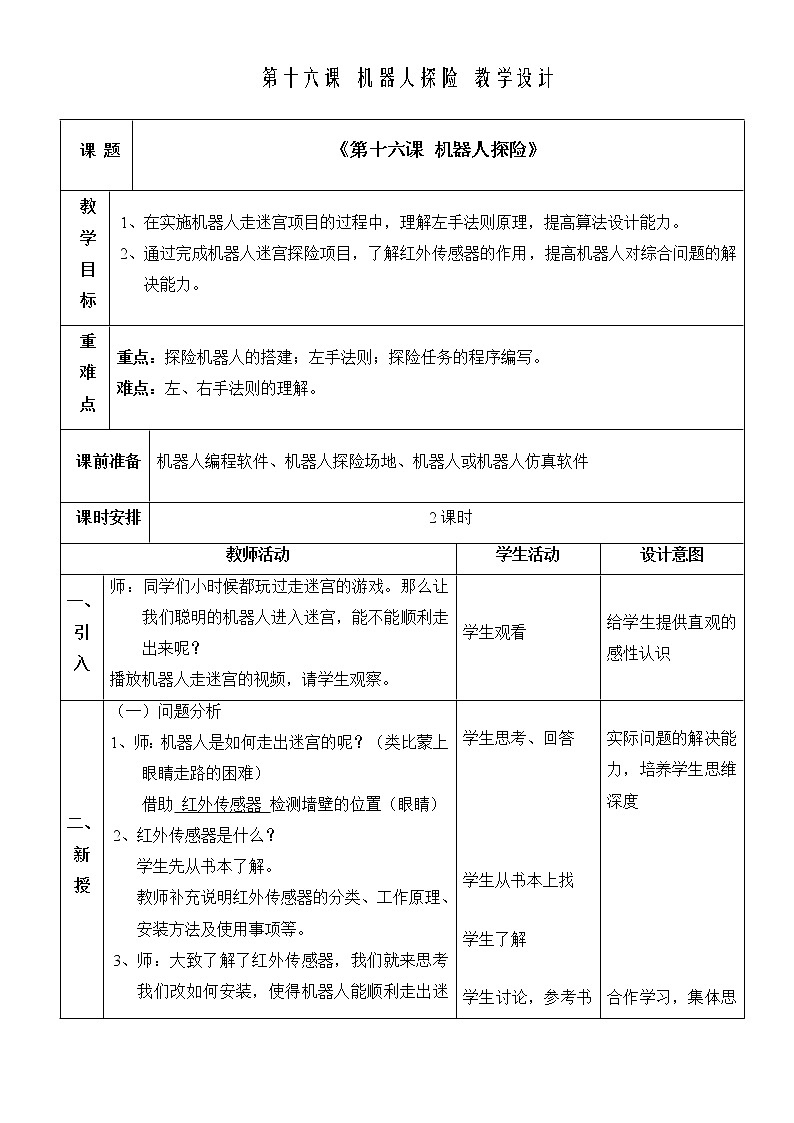 浙教版（2020）信息技术九年级全册  第十六课 机器人探险 教学设计（表格式）01