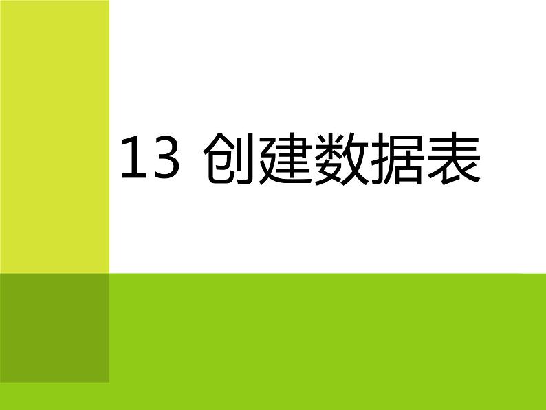 第十三课 创建数据表 课件第1页