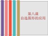 浙教版信息技术七年级上册 第八课 自选图形的应用 课件 教案 (3)