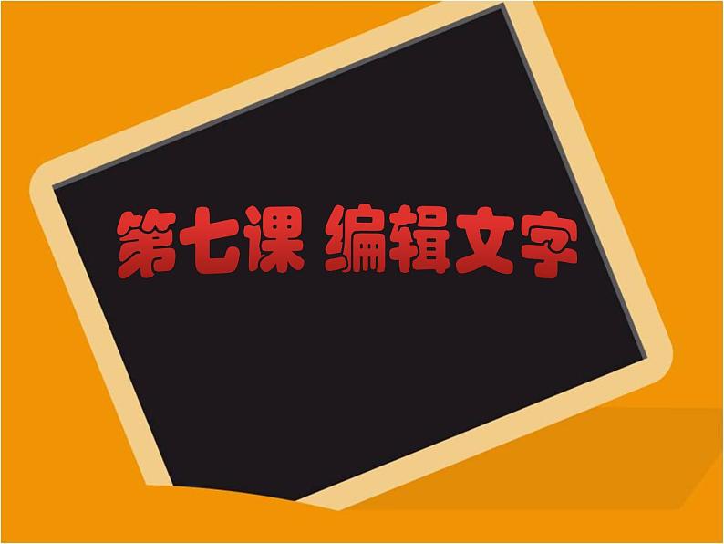 浙教版信息技术七年级上册 第七课 编辑文字 课件 教案04