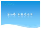 浙教版信息技术七年级上册 第十课 表格的应用 课件 (1)