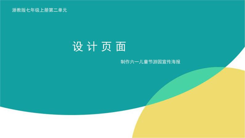 浙教版信息技术七年级上册 第六课 设计页面 课件 教案 (3)01