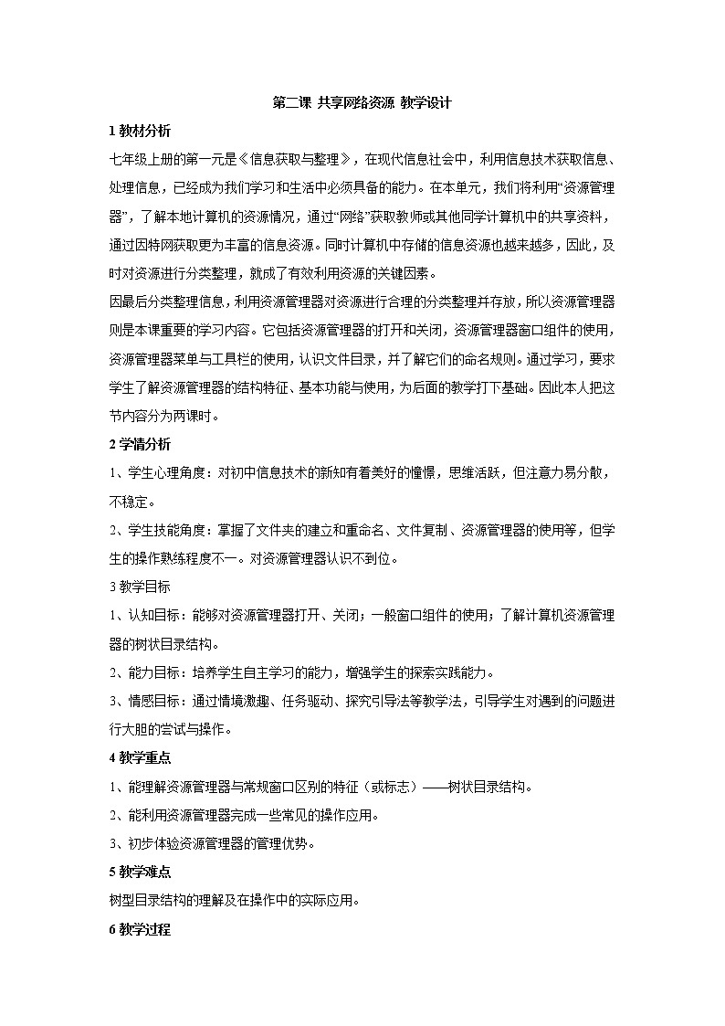 第二课 共享网络资源 教学设计 (3)第1页
