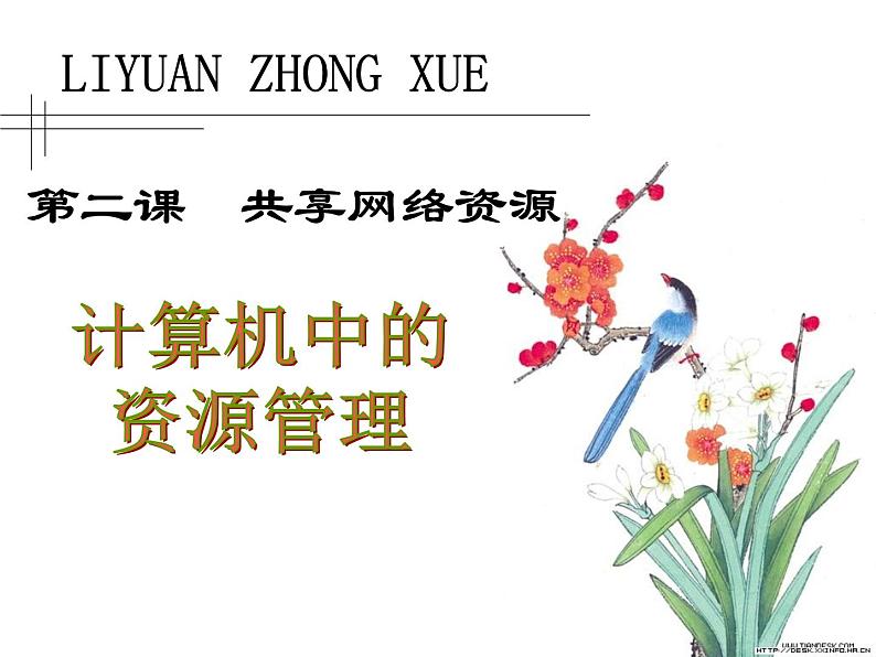第二课 共享网络资源 课件 (3)第1页