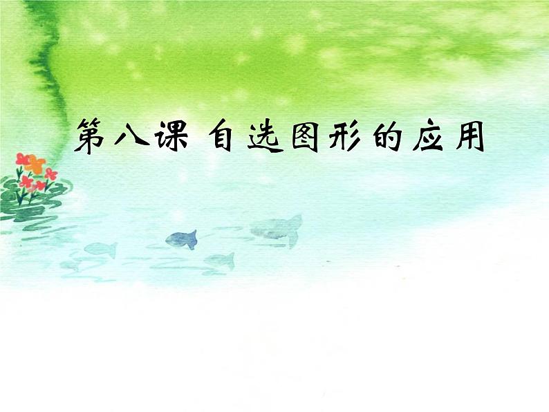 浙教版信息技术七年级上册 第八课 自选图形的应用 课件 教案 (5)01