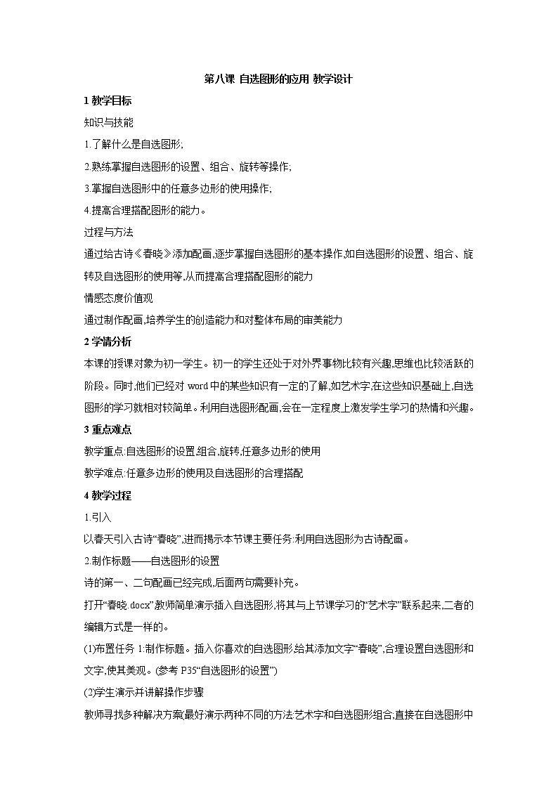 浙教版信息技术七年级上册 第八课 自选图形的应用 课件 教案 (5)01