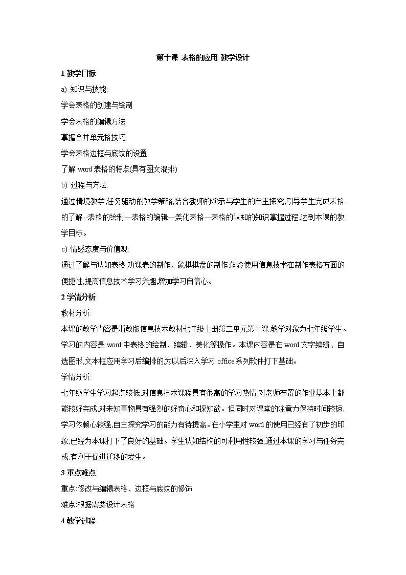第十课 表格的应用 教学设计第1页