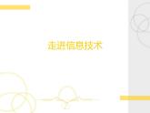 浙教版信息技术七年级上册 第一课 走进信息技术 课件 (3)