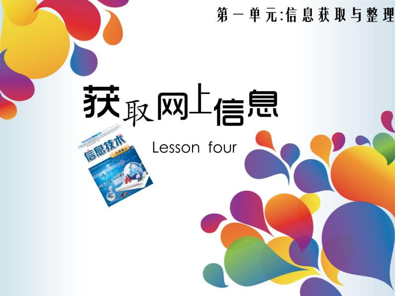浙教版信息技术七年级上册 第四课 获取网上信息 课件 (1)01