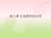 浙教版信息技术七年级上册 第八课 自选图形的应用 课件 教案 (1)