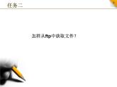 浙教版信息技术七年级上册 第四课 获取网上信息 课件 教案 (2)
