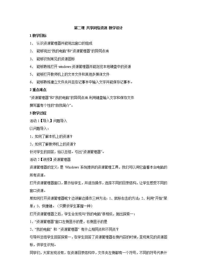 第二课 共享网络资源 教学设计 (1)第1页