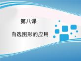 浙教版信息技术七年级上册 第八课 自选图形的应用 课件 (5)