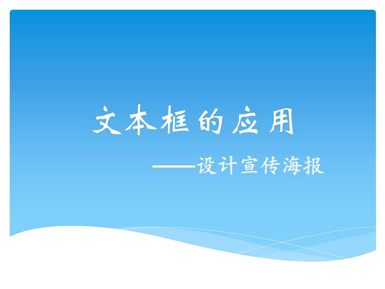 浙教版信息技术七年级上册 第九课 文本框的应用 课件 教案01