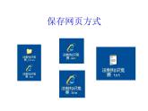 浙教版信息技术七年级上册 第四课 获取网上信息 课件 (2)