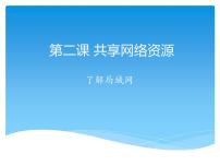 初中信息技术浙教版七年级上册第二课 共享网络资源教课内容课件ppt