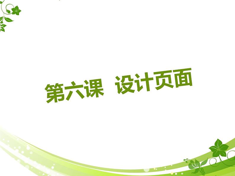 浙教版信息技术七年级上册 第六课 设计页面 课件 教案 (6)03