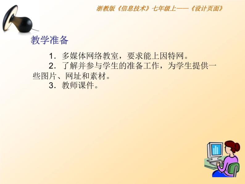 浙教版信息技术七年级上册 第六课 设计页面 课件 教案06