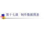 浙教版信息技术七年级上册 第十七课 制作数据图表 课件 教案