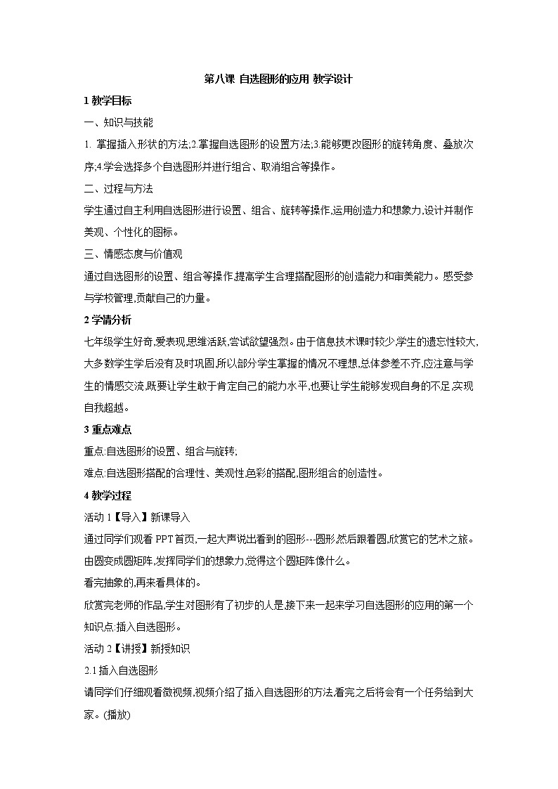 第八课 自选图形的应用 教学设计 (6)第1页