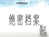 浙教版信息技术七年级上册 第五课 分类整理信息 课件 教案 (6)