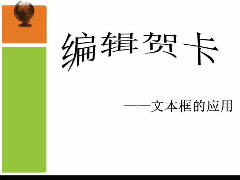 浙教版信息技术七年级上册 第九课 文本框的应用 课件 教案 (4)03