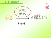 浙教版信息技术七年级上册 第一课 走进信息技术 课件 (4)