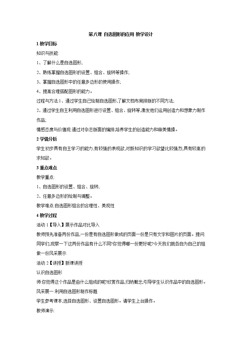 浙教版信息技术七年级上册 第八课 自选图形的应用 教学设计 (3)01
