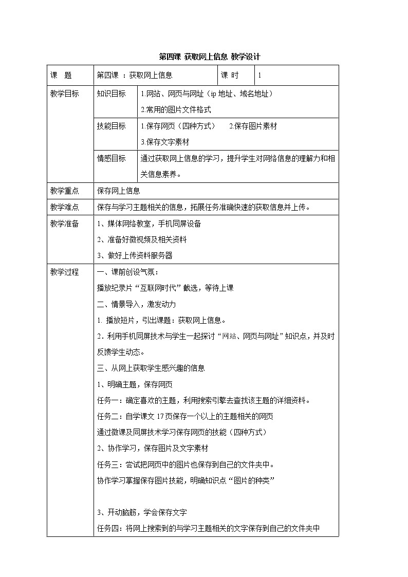 浙教版信息技术七年级上册 第四课 获取网上信息 教学设计（表格式）第1页