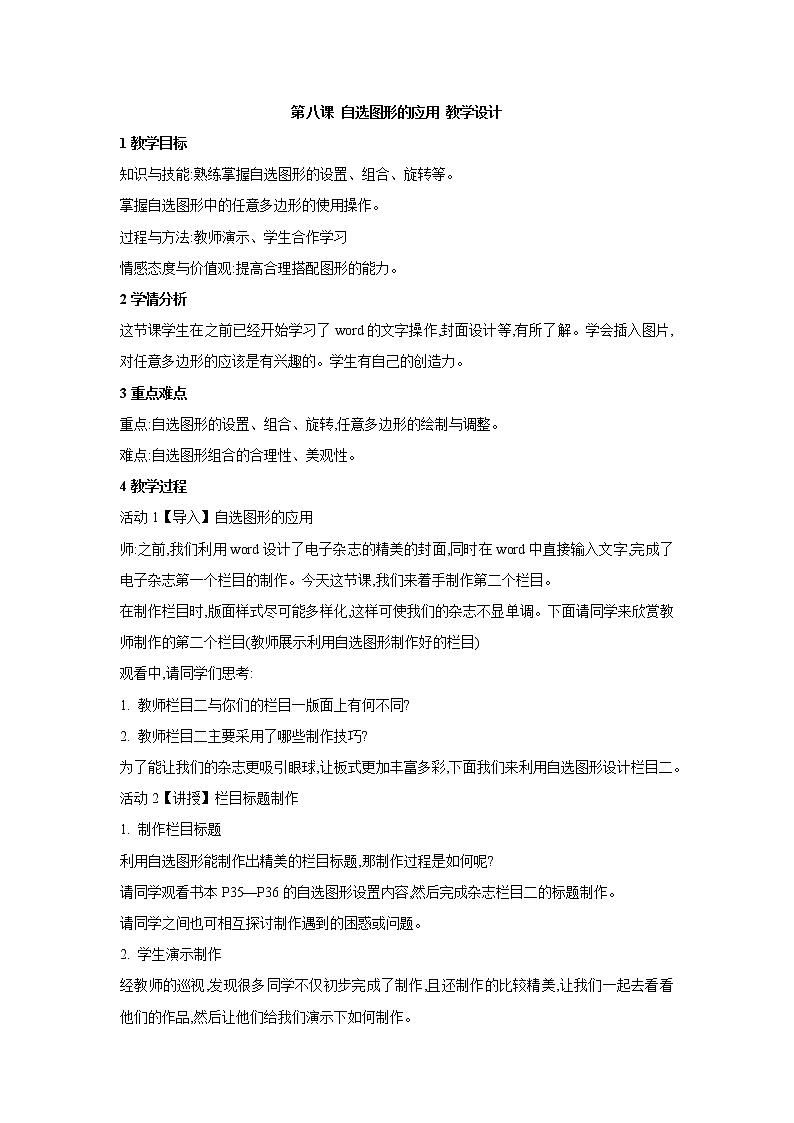 浙教版信息技术七年级上册 第八课 自选图形的应用 教学设计 (1)第1页